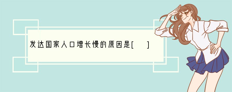 发达国家人口增长慢的原因是[ ]A．人口死亡率低B．医疗水平落后C．人口出生率低D．